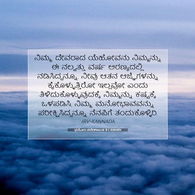 Picture 07 - ಧರ್ಮೋಪದೇಶಕಾಂಡ 8:2 KANIRV - ನಿಮ್ಮ ದೇವರಾದ - Bible Verse Picture