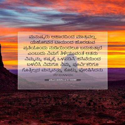 Picture 07 - ಧರ್ಮೋಪದೇಶಕಾಂಡ 8:3 KANIRV - ಮನುಷ್ಯರು ಆಹಾರದಿಂದ - Bible Verse Picture