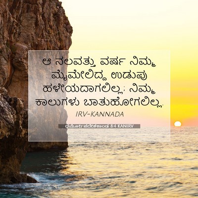 Picture 07 - ಧರ್ಮೋಪದೇಶಕಾಂಡ 8:4 KANIRV - ಆ ನಲವತ್ತು ವರ್ಷ - Bible Verse Picture