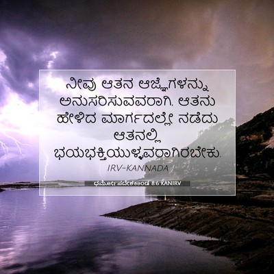 Picture 07 - ಧರ್ಮೋಪದೇಶಕಾಂಡ 8:6 KANIRV - ನೀವು ಆತನ - Bible Verse Picture