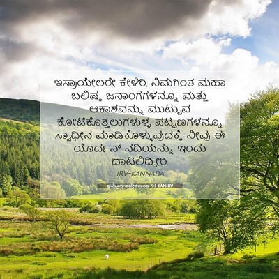 Picture 07 - ಧರ್ಮೋಪದೇಶಕಾಂಡ 9:1 KANIRV - ಇಸ್ರಾಯೇಲರೇ - Bible Verse Picture