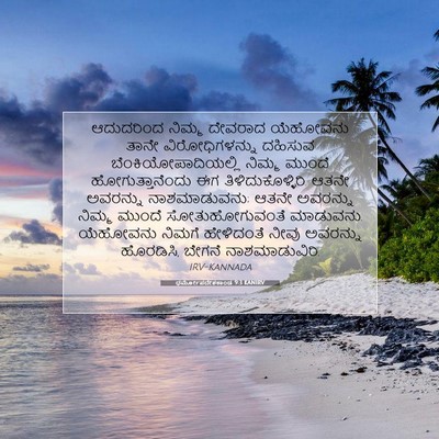 Picture 07 - ಧರ್ಮೋಪದೇಶಕಾಂಡ 9:3 KANIRV - ಆದುದರಿಂದ ನಿಮ್ಮ - Bible Verse Picture