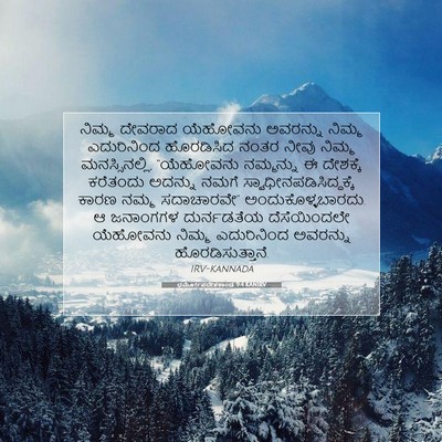 Picture 07 - ಧರ್ಮೋಪದೇಶಕಾಂಡ 9:4 KANIRV - ನಿಮ್ಮ ದೇವರಾದ - Bible Verse Picture