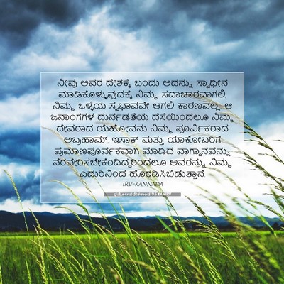 Picture 07 - ಧರ್ಮೋಪದೇಶಕಾಂಡ 9:5 KANIRV - ನೀವು ಅವರ ದೇಶಕ್ಕೆ - Bible Verse Picture