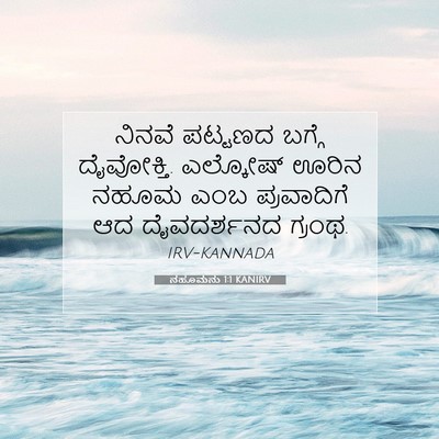 Picture 07 - ನಹೂಮನು 1:1 KANIRV - ನಿನವೆ ಪಟ್ಟಣದ - Bible Verse Picture