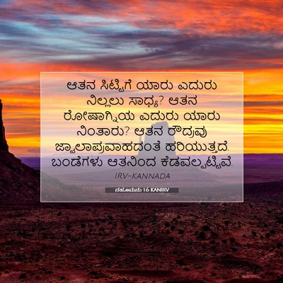 Picture 07 - ನಹೂಮನು 1:6 KANIRV - ಆತನ ಸಿಟ್ಟಿಗೆ ಯಾರು - Bible Verse Picture