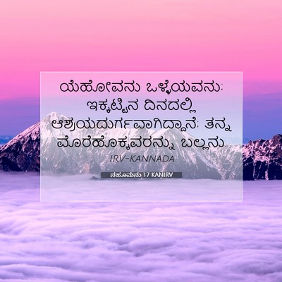 Picture 07 - ನಹೂಮನು 1:7 KANIRV - ಯೆಹೋವನು - Bible Verse Picture