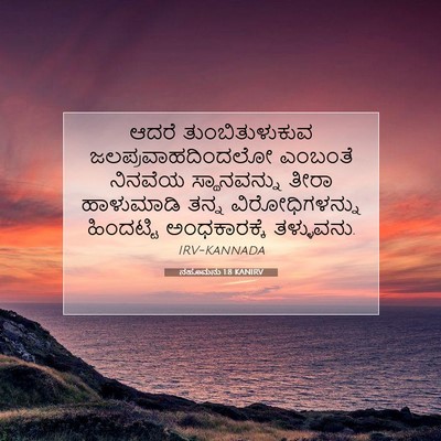 Picture 07 - ನಹೂಮನು 1:8 KANIRV - ಆದರೆ ತುಂಬಿತುಳುಕುವ - Bible Verse Picture
