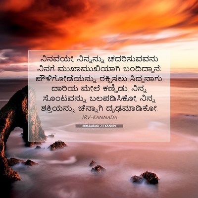 Picture 07 - ನಹೂಮನು 2:1 KANIRV - ನಿನವೆಯೇ, - Bible Verse Picture