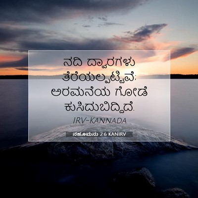 Picture 07 - ನಹೂಮನು 2:6 KANIRV - ನದಿ ದ್ವಾರಗಳು - Bible Verse Picture