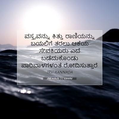 Picture 07 - ನಹೂಮನು 2:7 KANIRV - ವಸ್ತ್ರವನ್ನು - Bible Verse Picture
