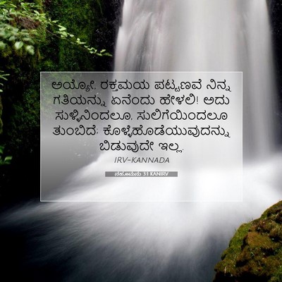 Picture 07 - ನಹೂಮನು 3:1 KANIRV - ಅಯ್ಯೋ, ರಕ್ತಮಯ - Bible Verse Picture