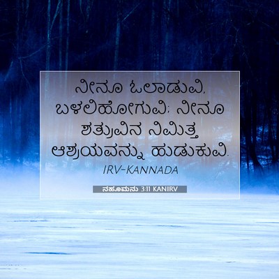 Picture 07 - ನಹೂಮನು 3:11 KANIRV - ನೀನೂ ಓಲಾಡುವಿ, - Bible Verse Picture