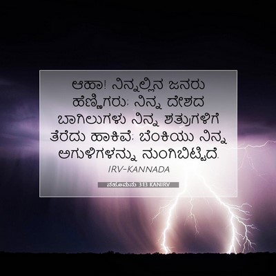 Picture 07 - ನಹೂಮನು 3:13 KANIRV - ಆಹಾ! ನಿನ್ನಲ್ಲಿನ - Bible Verse Picture