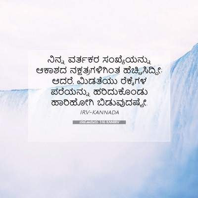 Picture 07 - ನಹೂಮನು 3:16 KANIRV - ನಿನ್ನ ವರ್ತಕರ - Bible Verse Picture