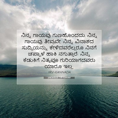 Picture 07 - ನಹೂಮನು 3:19 KANIRV - ನಿನ್ನ ಗಾಯವು - Bible Verse Picture