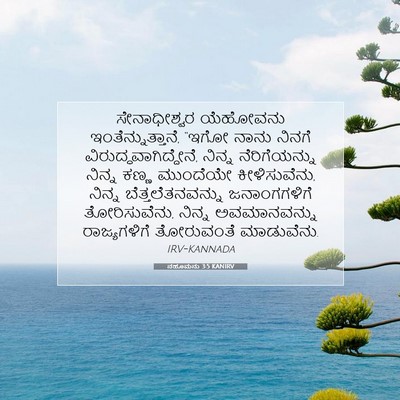 Picture 07 - ನಹೂಮನು 3:5 KANIRV - ಸೇನಾಧೀಶ್ವರ - Bible Verse Picture