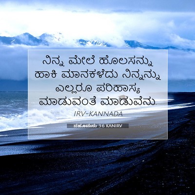 Picture 07 - ನಹೂಮನು 3:6 KANIRV - ನಿನ್ನ ಮೇಲೆ - Bible Verse Picture