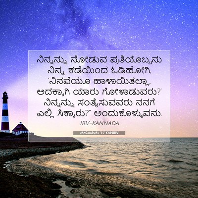 Picture 07 - ನಹೂಮನು 3:7 KANIRV - ನಿನ್ನನ್ನು ನೋಡುವ - Bible Verse Picture