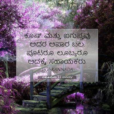 Picture 07 - ನಹೂಮನು 3:9 KANIRV - ಕೂಷ್ ಮತ್ತು - Bible Verse Picture