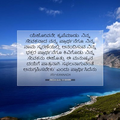 Picture 07 - ನೆಹೆಮೀಯನು 1:11 KANIRV - ಯೆಹೋವನೇ, ಕೃಪೆಮಾಡು; - Bible Verse Picture