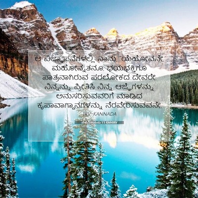Picture 07 - ನೆಹೆಮೀಯನು 1:5 KANIRV - ಆ ವಿಜ್ಞಾಪನೆಗಳಲ್ಲಿ - Bible Verse Picture