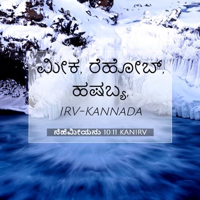 Picture 07 - ನೆಹೆಮೀಯನು 10:11 KANIRV - ಮೀಕ, ರೆಹೋಬ್, - Bible Verse Picture