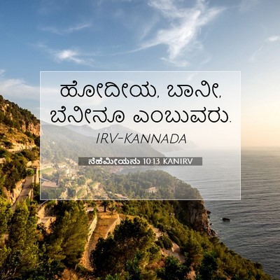 Picture 07 - ನೆಹೆಮೀಯನು 10:13 KANIRV - ಹೋದೀಯ, ಬಾನೀ, ಬೆನೀನೂ - Bible Verse Picture