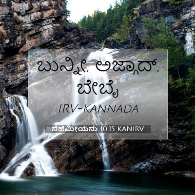 Picture 07 - ನೆಹೆಮೀಯನು 10:15 KANIRV - ಬುನ್ನೀ, ಅಜ್ಗಾದ್, - Bible Verse Picture