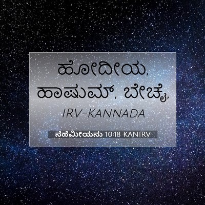 Picture 07 - ನೆಹೆಮೀಯನು 10:18 KANIRV - ಹೋದೀಯ, ಹಾಷುಮ್, - Bible Verse Picture