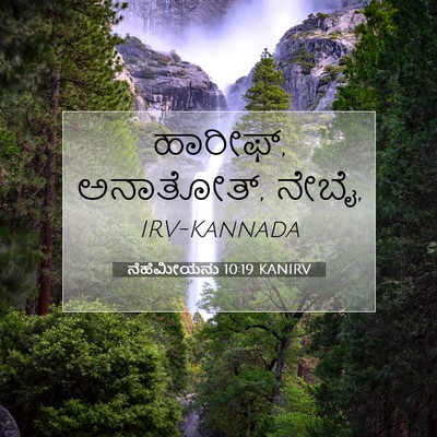 Picture 07 - ನೆಹೆಮೀಯನು 10:19 KANIRV - ಹಾರೀಫ್, ಅನಾತೋತ್, - Bible Verse Picture