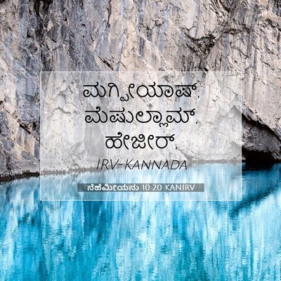 Picture 07 - ನೆಹೆಮೀಯನು 10:20 KANIRV - ಮಗ್ಪೀಯಾಷ್, - Bible Verse Picture