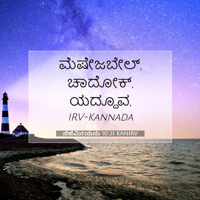 Picture 07 - ನೆಹೆಮೀಯನು 10:21 KANIRV - ಮೆಷೇಜಬೇಲ್, ಚಾದೋಕ್, - Bible Verse Picture