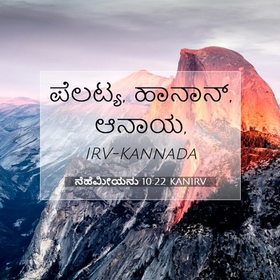 Picture 07 - ನೆಹೆಮೀಯನು 10:22 KANIRV - ಪೆಲಟ್ಯ, ಹಾನಾನ್, - Bible Verse Picture
