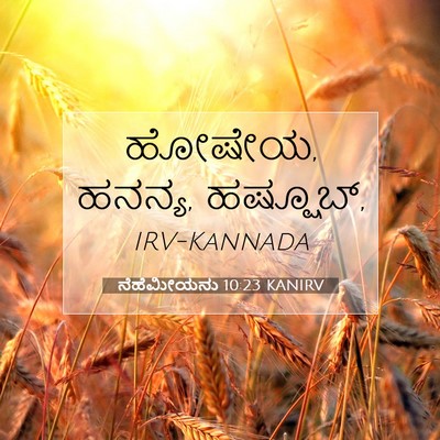 Picture 07 - ನೆಹೆಮೀಯನು 10:23 KANIRV - ಹೋಷೇಯ, ಹನನ್ಯ, - Bible Verse Picture