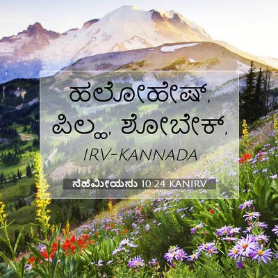 Picture 07 - ನೆಹೆಮೀಯನು 10:24 KANIRV - ಹಲೋಹೇಷ್, ಪಿಲ್ಹ, - Bible Verse Picture