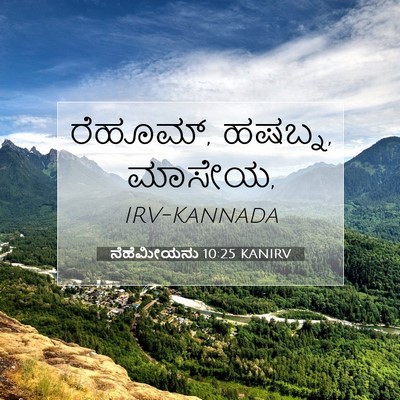 Picture 07 - ನೆಹೆಮೀಯನು 10:25 KANIRV - ರೆಹೂಮ್, ಹಷಬ್ನ, - Bible Verse Picture