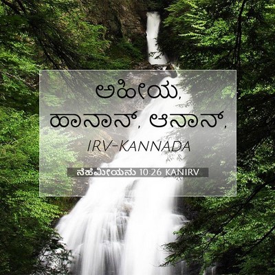 Picture 07 - ನೆಹೆಮೀಯನು 10:26 KANIRV - ಅಹೀಯ, ಹಾನಾನ್, - Bible Verse Picture