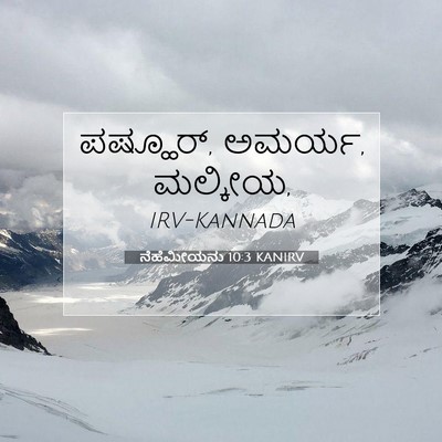 Picture 07 - ನೆಹೆಮೀಯನು 10:3 KANIRV - ಪಷ್ಹೂರ್, ಅಮರ್ಯ, - Bible Verse Picture
