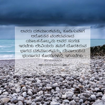 Picture 07 - ನೆಹೆಮೀಯನು 10:38 KANIRV - ಅವರು ದಶಮಾಂಶವನ್ನು - Bible Verse Picture