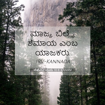 Picture 07 - ನೆಹೆಮೀಯನು 10:8 KANIRV - ಮಾಜ್ಯ, ಬಿಲ್ಗೈ, - Bible Verse Picture