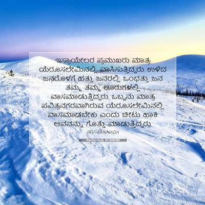 Picture 07 - ನೆಹೆಮೀಯನು 11:1 KANIRV - ಇಸ್ರಾಯೇಲರ - Bible Verse Picture
