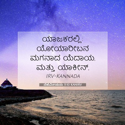 Picture 07 - ನೆಹೆಮೀಯನು 11:10 KANIRV - ಯಾಜಕರಲ್ಲಿ: - Bible Verse Picture
