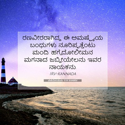 Picture 07 - ನೆಹೆಮೀಯನು 11:14 KANIRV - ರಣವೀರರಾಗಿದ್ದ ಈ - Bible Verse Picture
