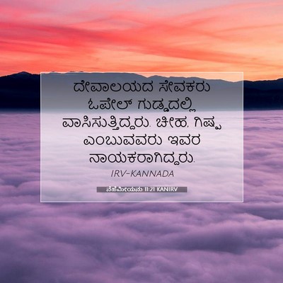 Picture 07 - ನೆಹೆಮೀಯನು 11:21 KANIRV - ದೇವಾಲಯದ ಸೇವಕರು - Bible Verse Picture