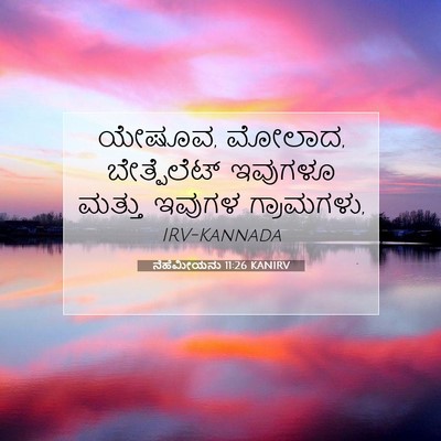 Picture 07 - ನೆಹೆಮೀಯನು 11:26 KANIRV - ಯೇಷೂವ, ಮೋಲಾದ, - Bible Verse Picture