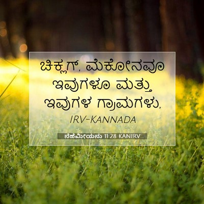 Picture 07 - ನೆಹೆಮೀಯನು 11:28 KANIRV - ಚಿಕ್ಲಗ್, ಮೆಕೋನವೂ - Bible Verse Picture