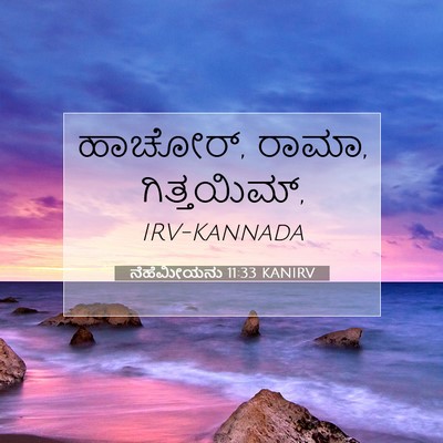 Picture 07 - ನೆಹೆಮೀಯನು 11:33 KANIRV - ಹಾಚೋರ್, ರಾಮಾ, - Bible Verse Picture