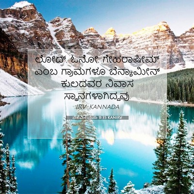 Picture 07 - ನೆಹೆಮೀಯನು 11:35 KANIRV - ಲೋದ್, ಓನೋ, - Bible Verse Picture