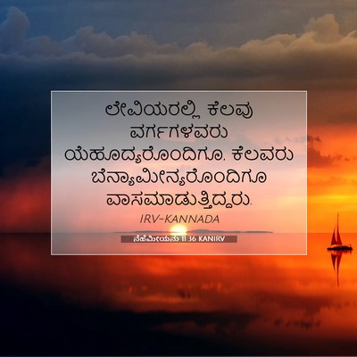 Picture 07 - ನೆಹೆಮೀಯನು 11:36 KANIRV - ಲೇವಿಯರಲ್ಲಿ ಕೆಲವು - Bible Verse Picture